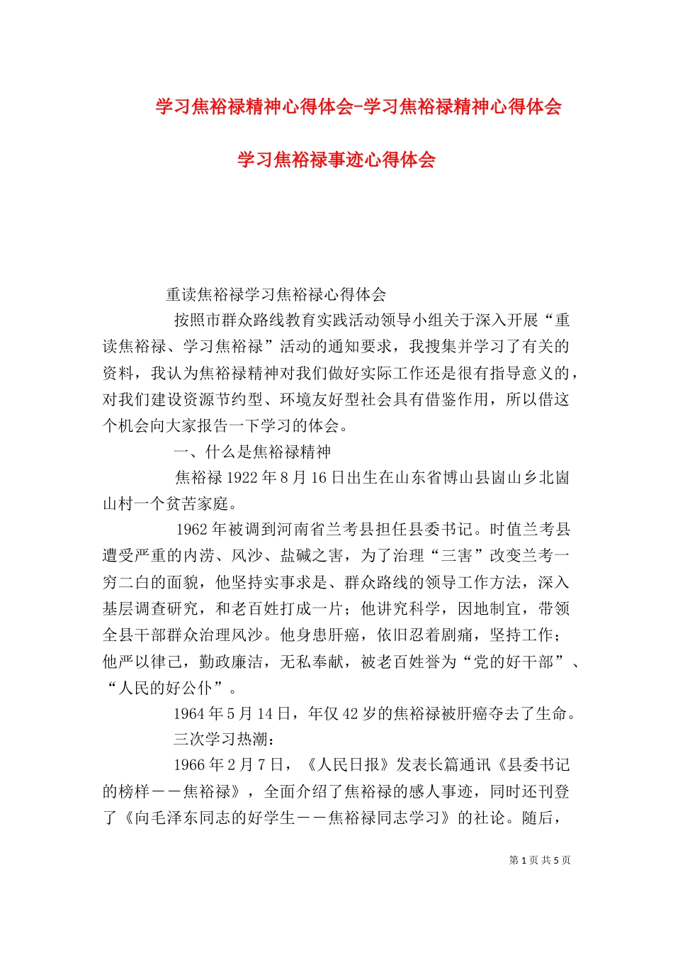 学习焦裕禄精神心得体会-学习焦裕禄精神心得体会 学习焦裕禄事迹心得体会（六）_第1页