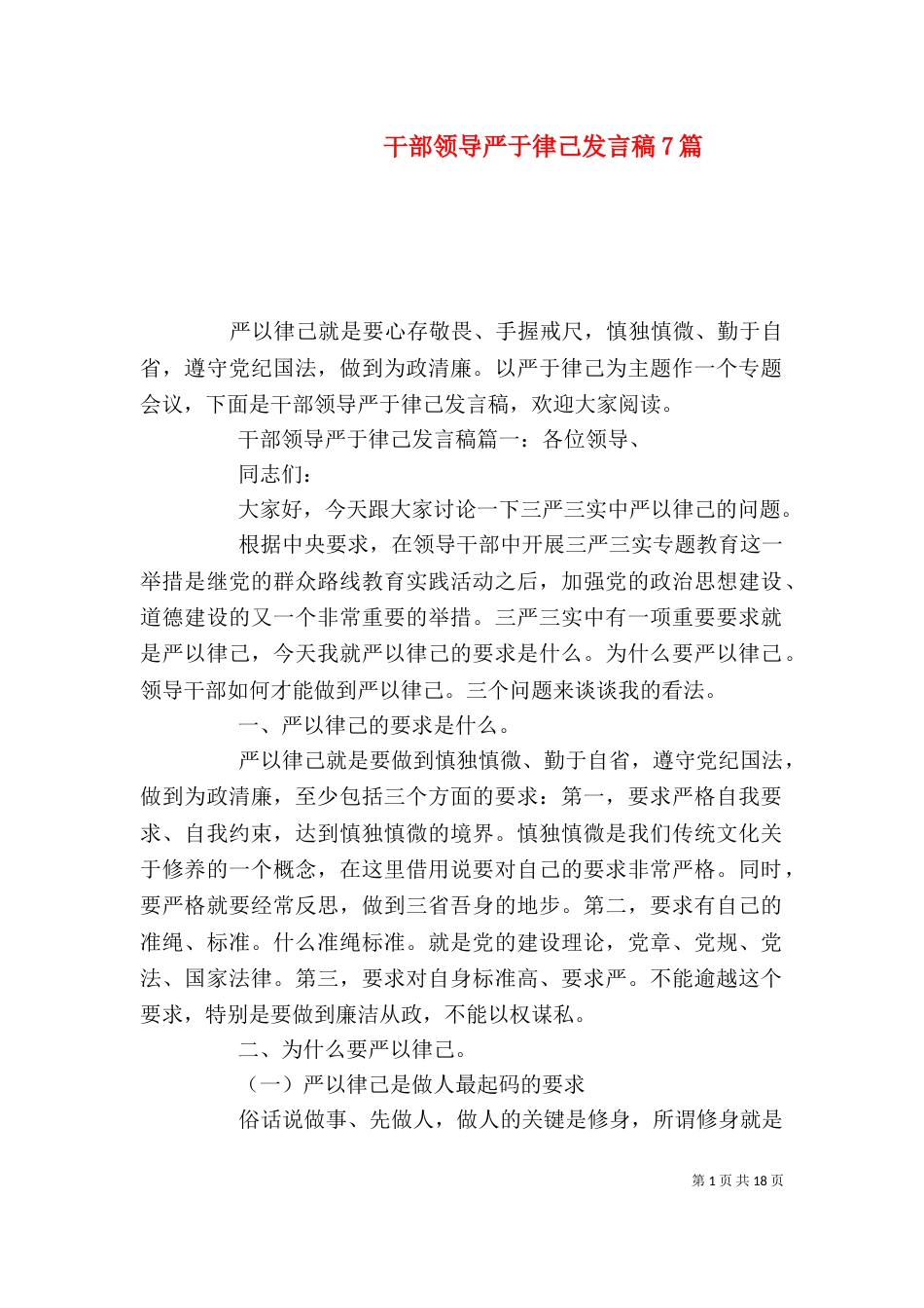 干部领导严于律己发言稿7篇_第1页