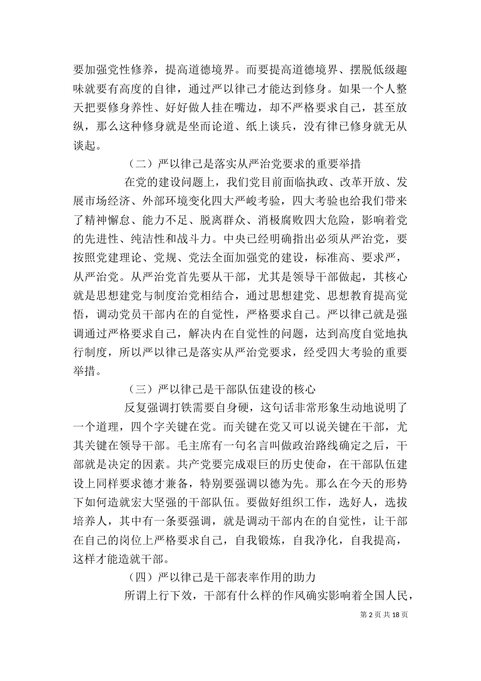 干部领导严于律己发言稿7篇_第2页