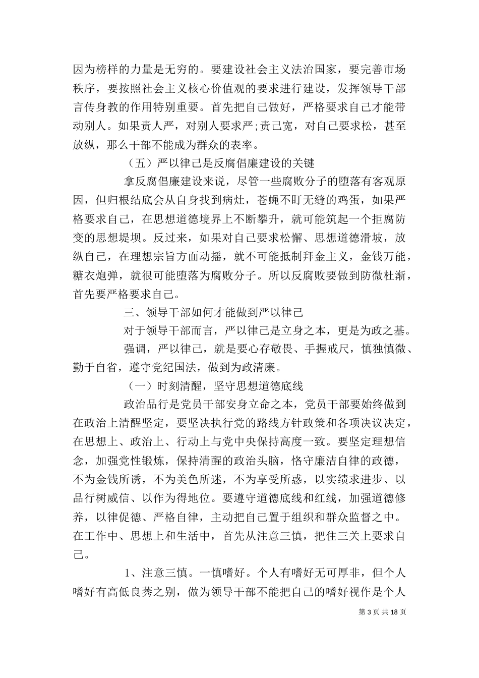 干部领导严于律己发言稿7篇_第3页