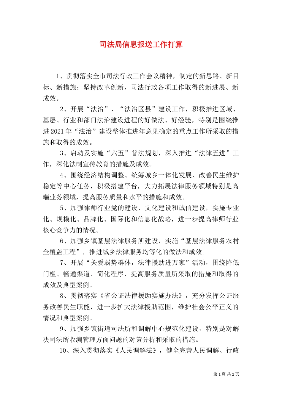 司法局信息报送工作打算_第1页