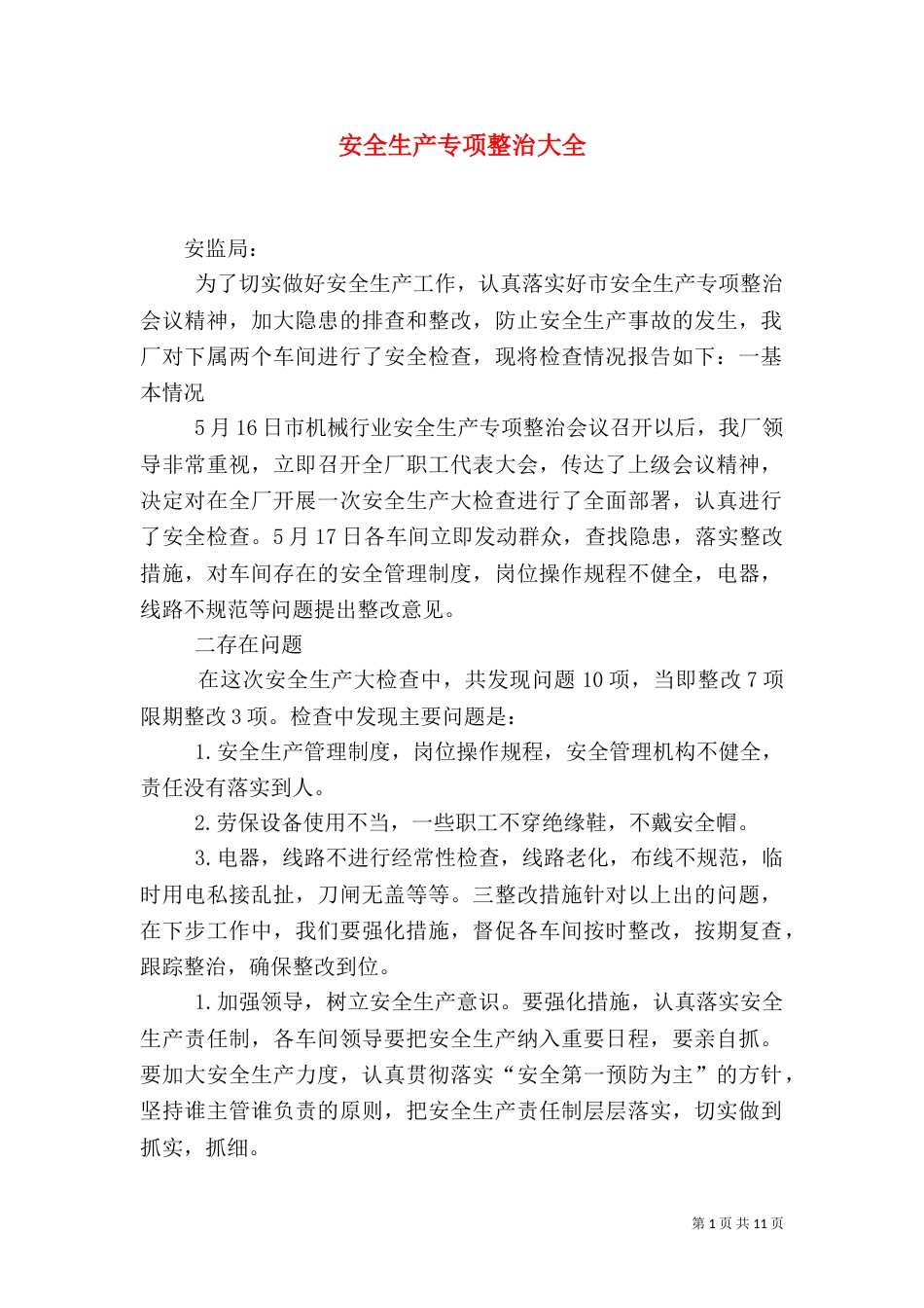安全生产专项整治大全_第1页
