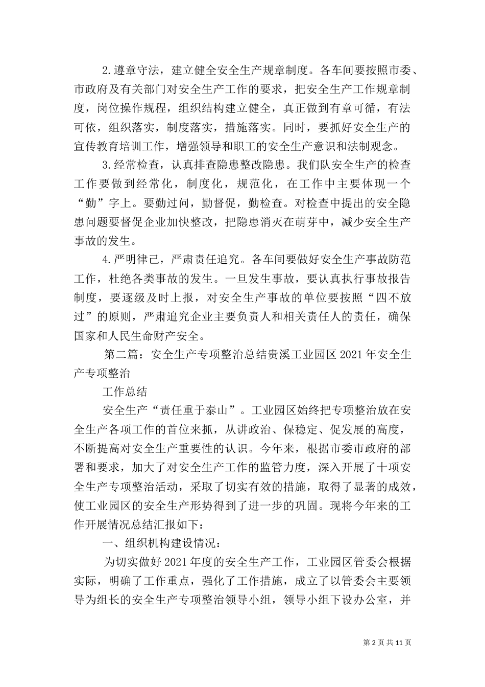 安全生产专项整治大全_第2页