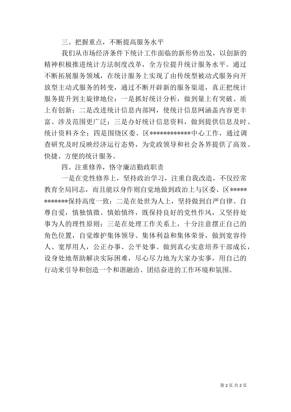 统计局领导述职报告_第2页