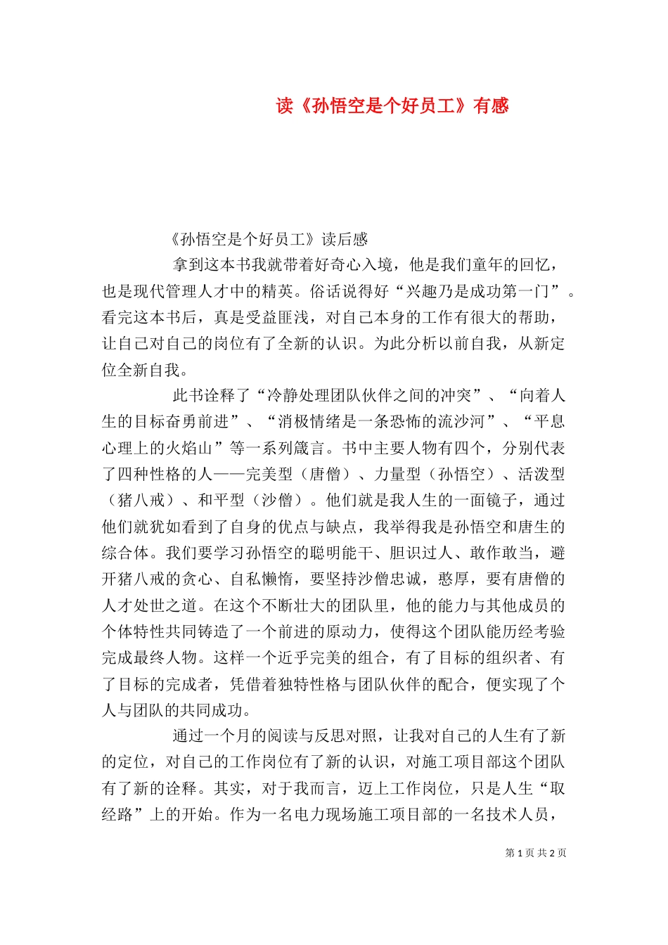 读《孙悟空是个好员工》有感（一）_第1页