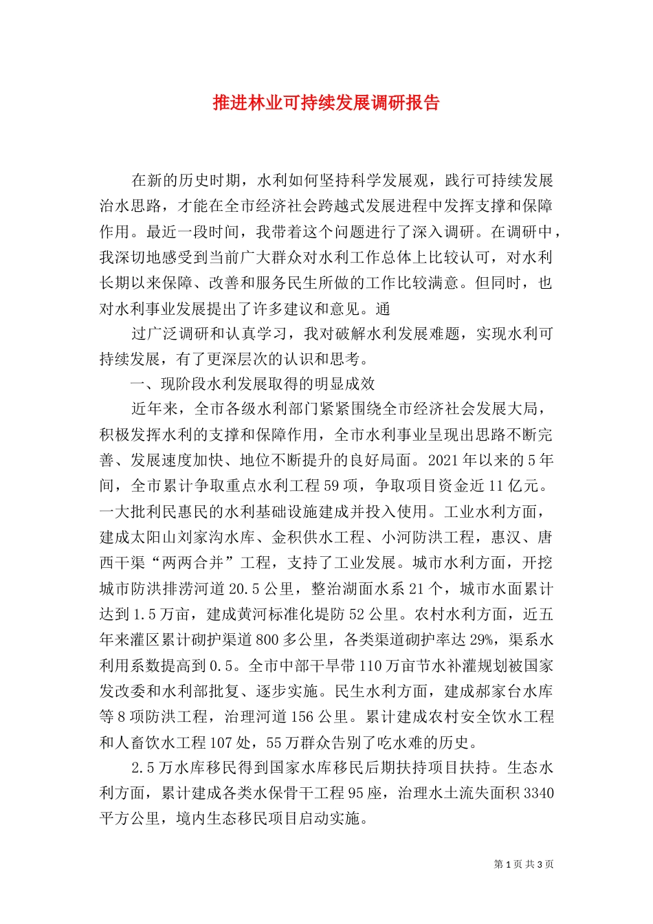推进林业可持续发展调研报告（三）_第1页