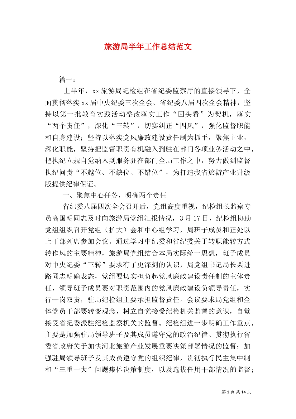 旅游局半年工作总结范文_第1页