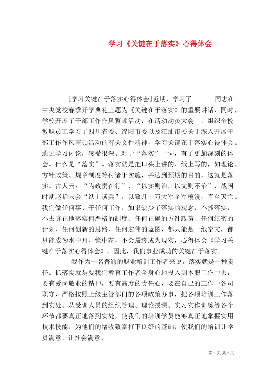 学习《关键在于落实》心得体会（三）_第1页