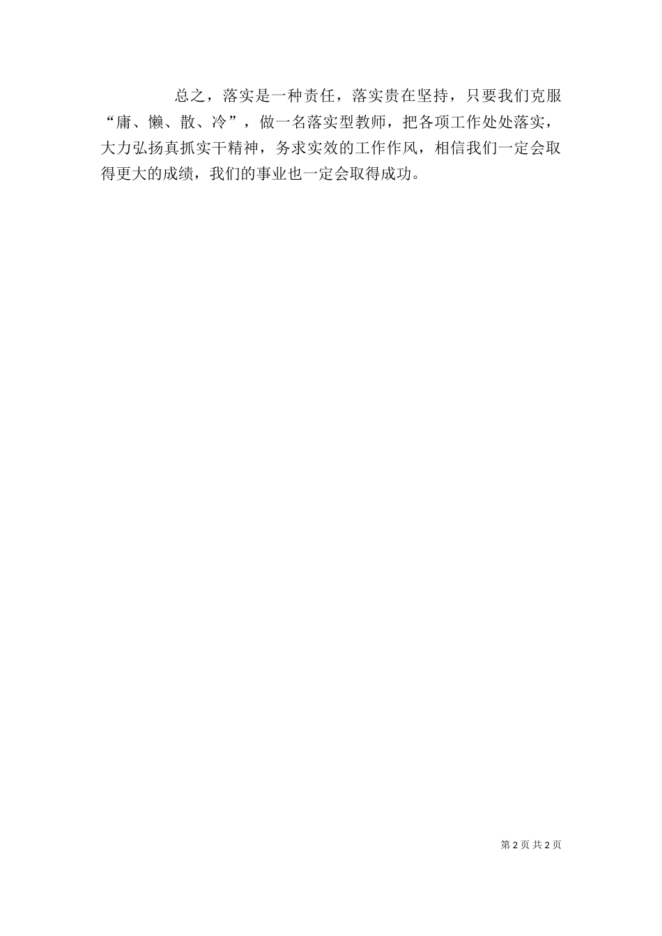 学习《关键在于落实》心得体会（三）_第2页