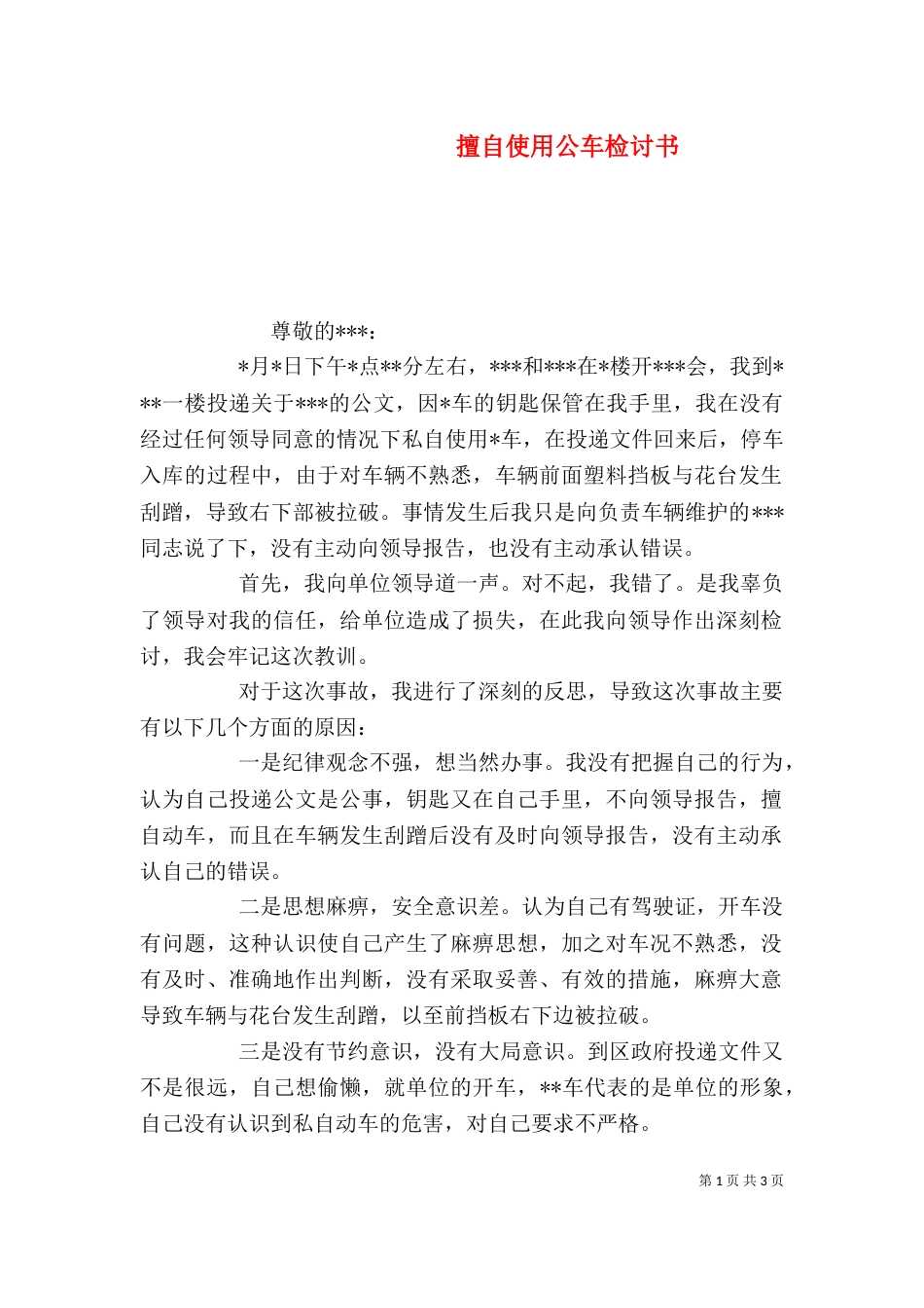 擅自使用公车检讨书（一）_第1页