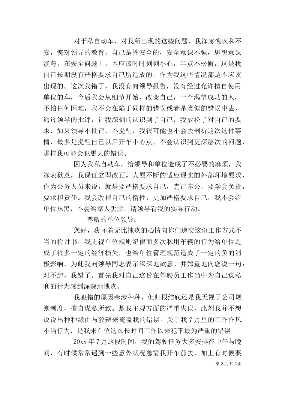 擅自使用公车检讨书（一）_第2页