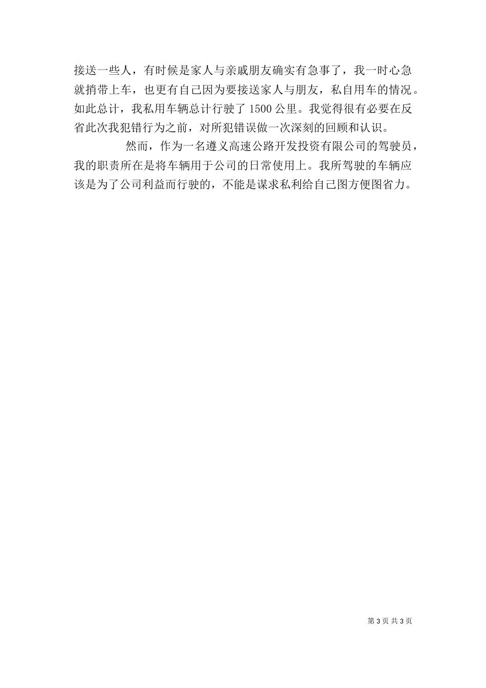 擅自使用公车检讨书（一）_第3页