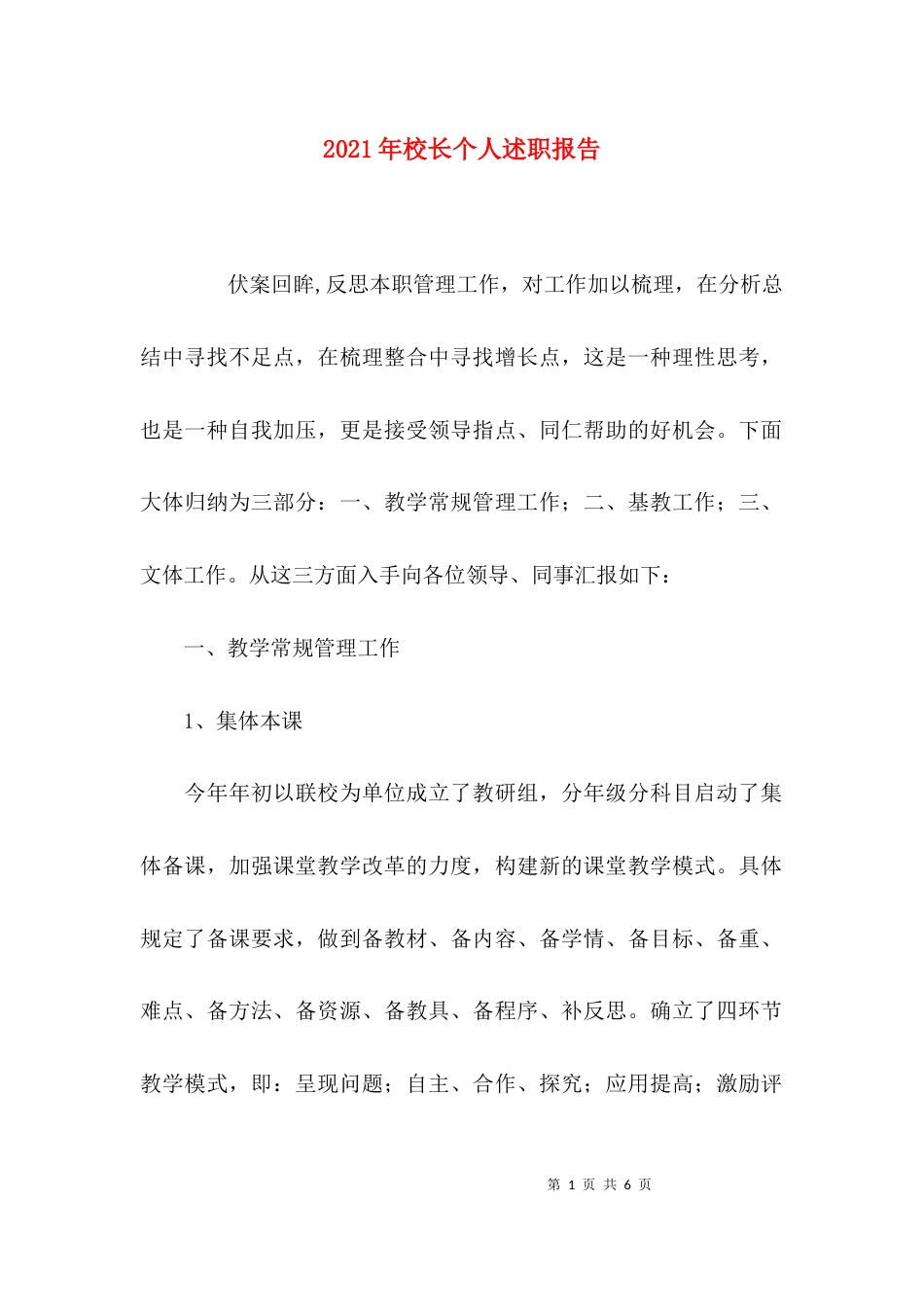 （精选）2021年校长个人述职报告_第1页