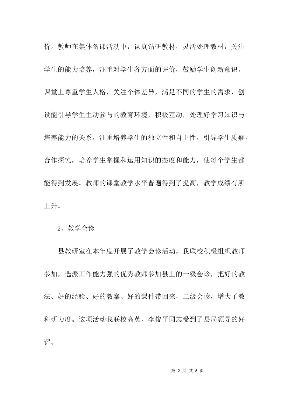 （精选）2021年校长个人述职报告_第2页