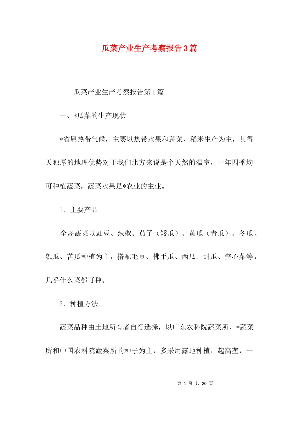 瓜菜产业生产考察报告3篇_第1页