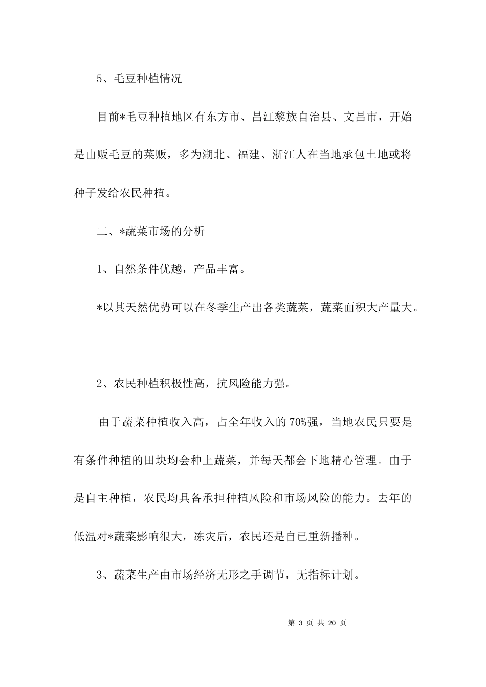 瓜菜产业生产考察报告3篇_第3页