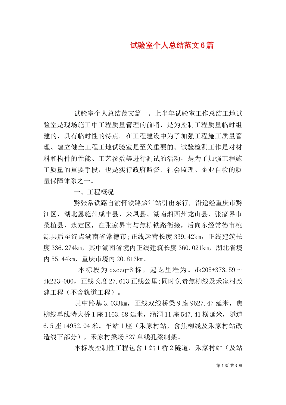 试验室个人总结范文6篇（二）_第1页