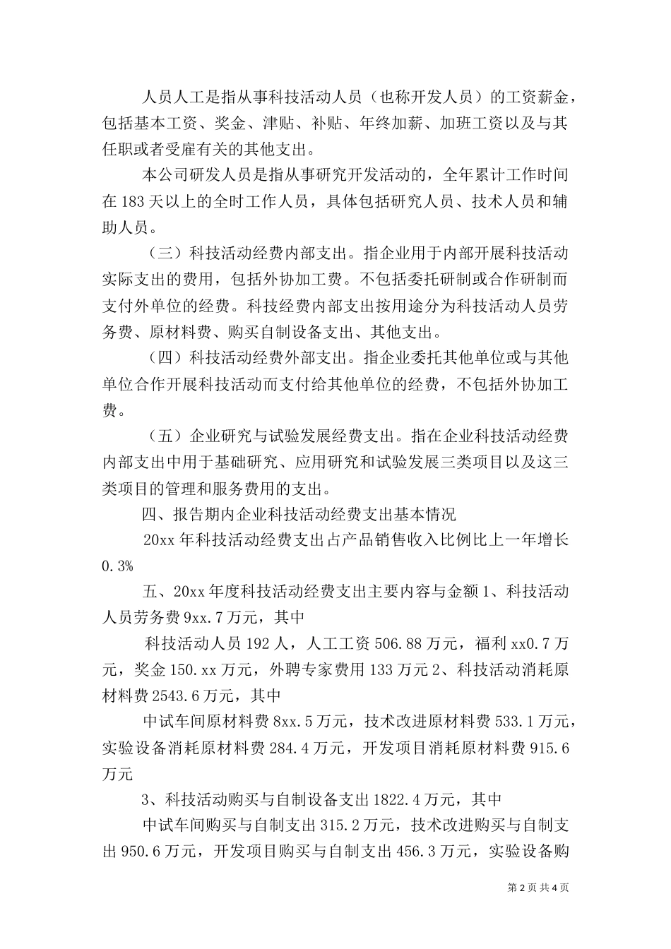 科技活动经费支出专项审计报告_第2页