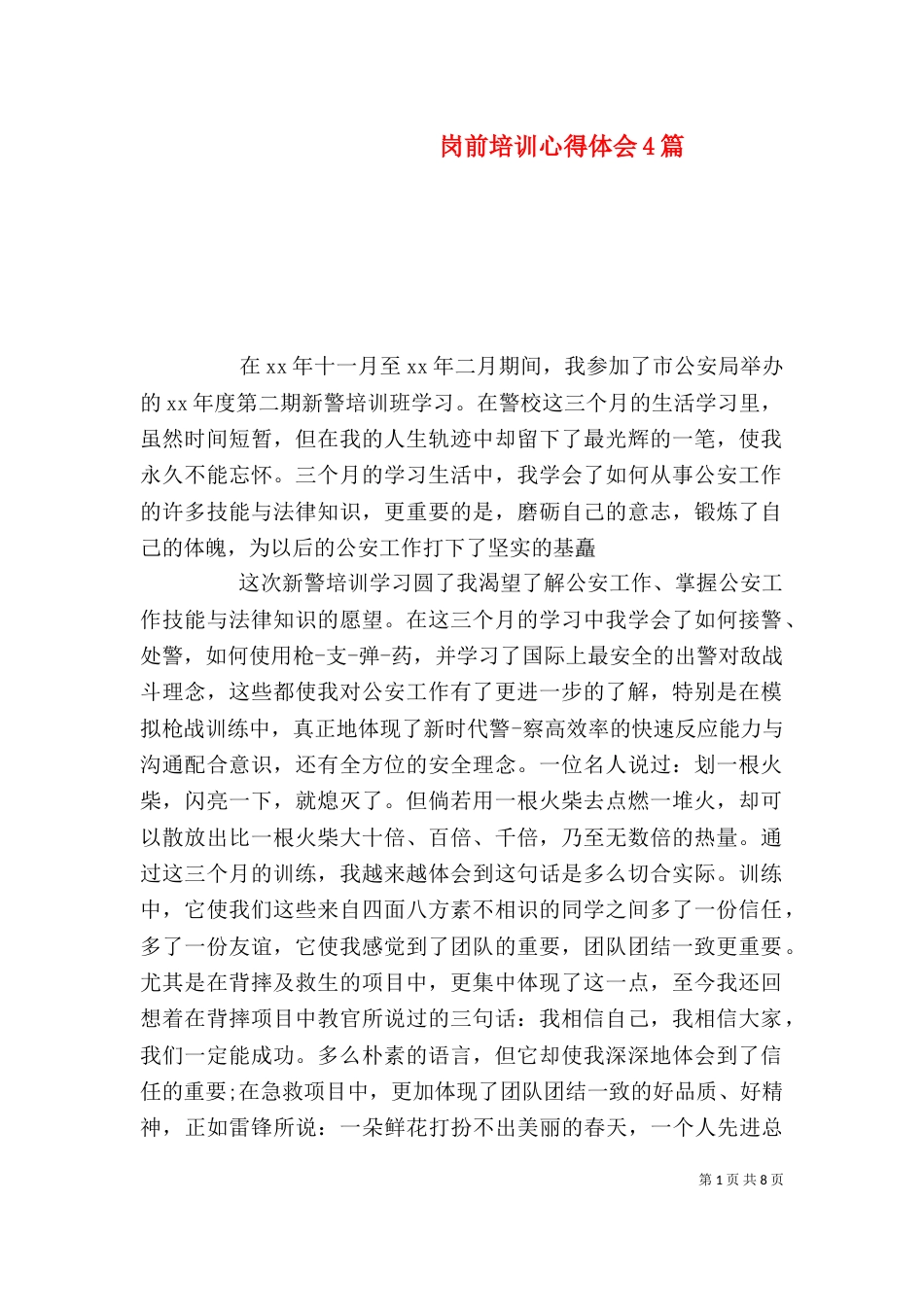 岗前培训心得体会4篇（二）_第1页