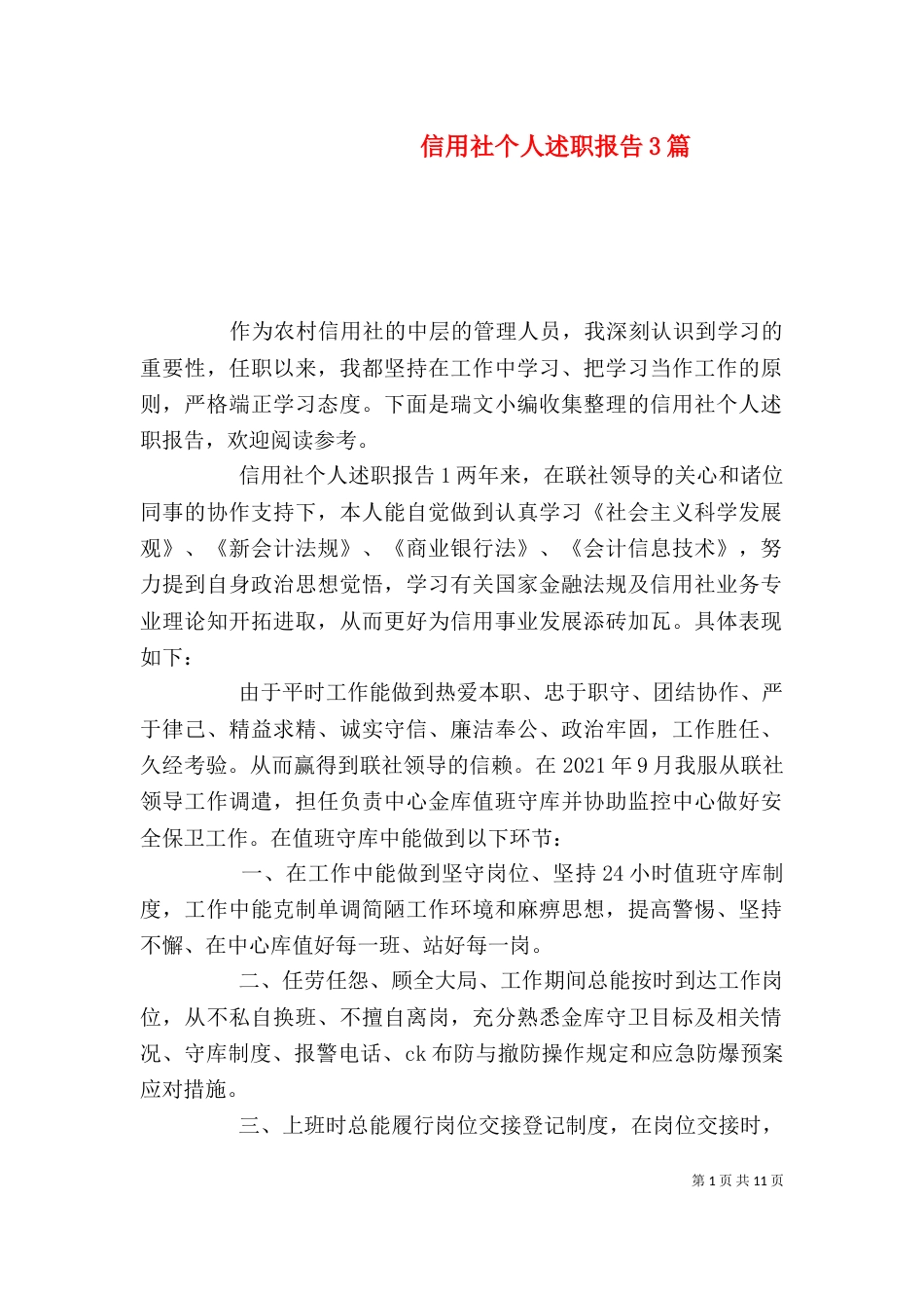 信用社个人述职报告3篇（一）_第1页
