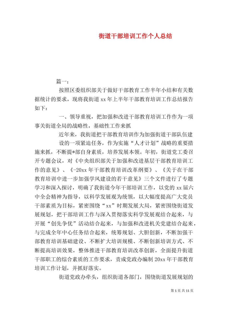 街道干部培训工作个人总结_第1页