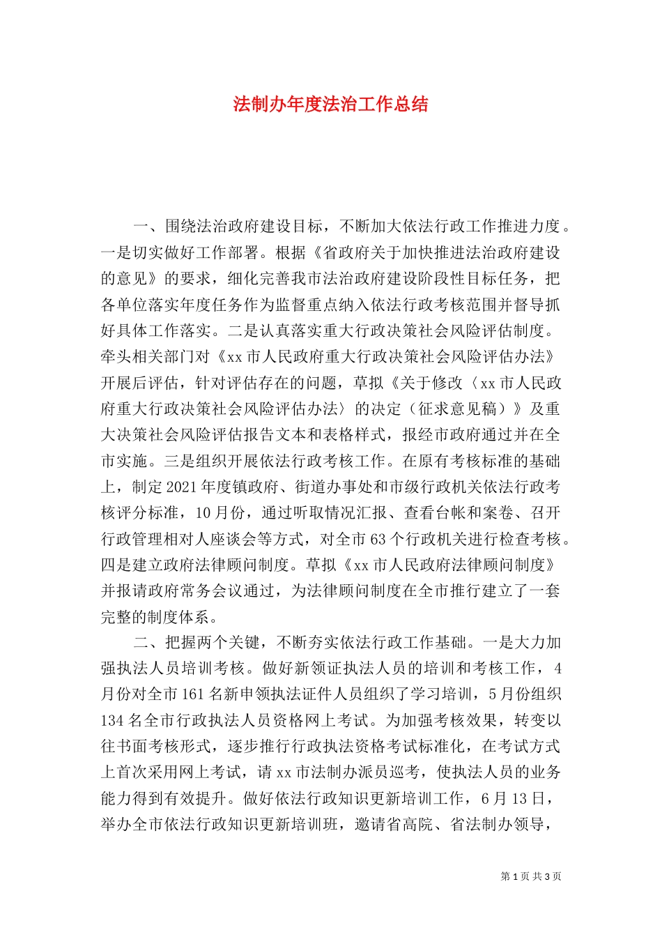 法制办年度法治工作总结_第1页