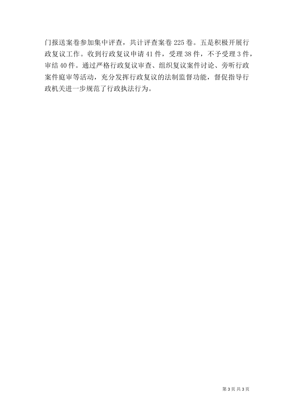 法制办年度法治工作总结_第3页