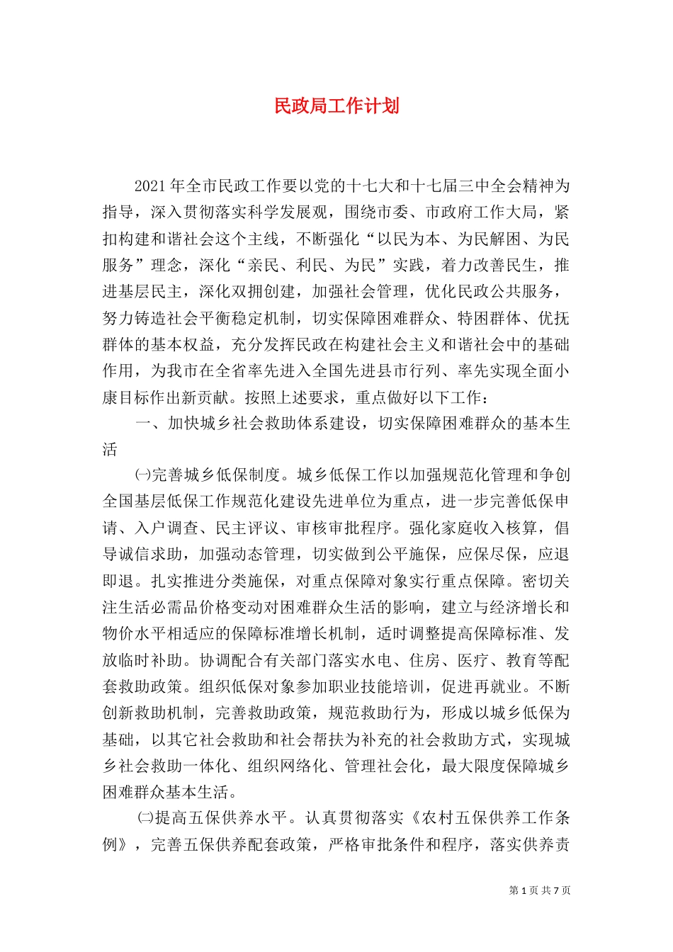 民政局工作计划（二）5_第1页