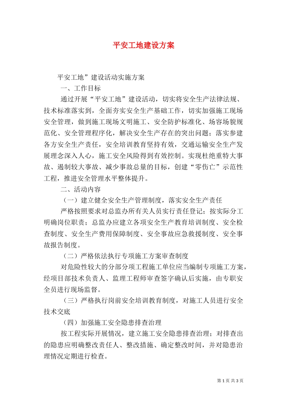 平安工地建设方案（四）_第1页