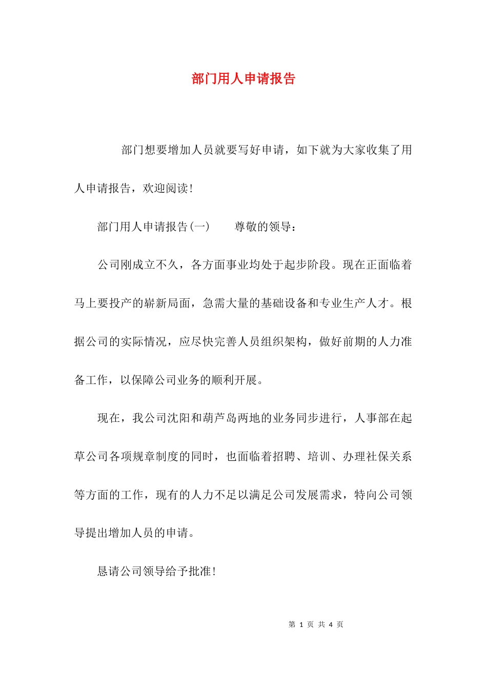 （精选）部门用人申请报告_第1页