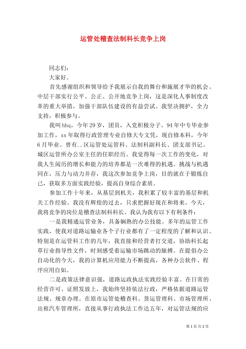 运管处稽查法制科长竞争上岗（五）_第1页