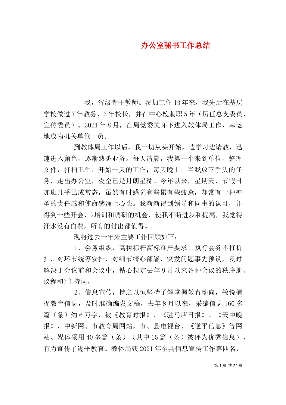 办公室秘书工作总结（一）_第1页