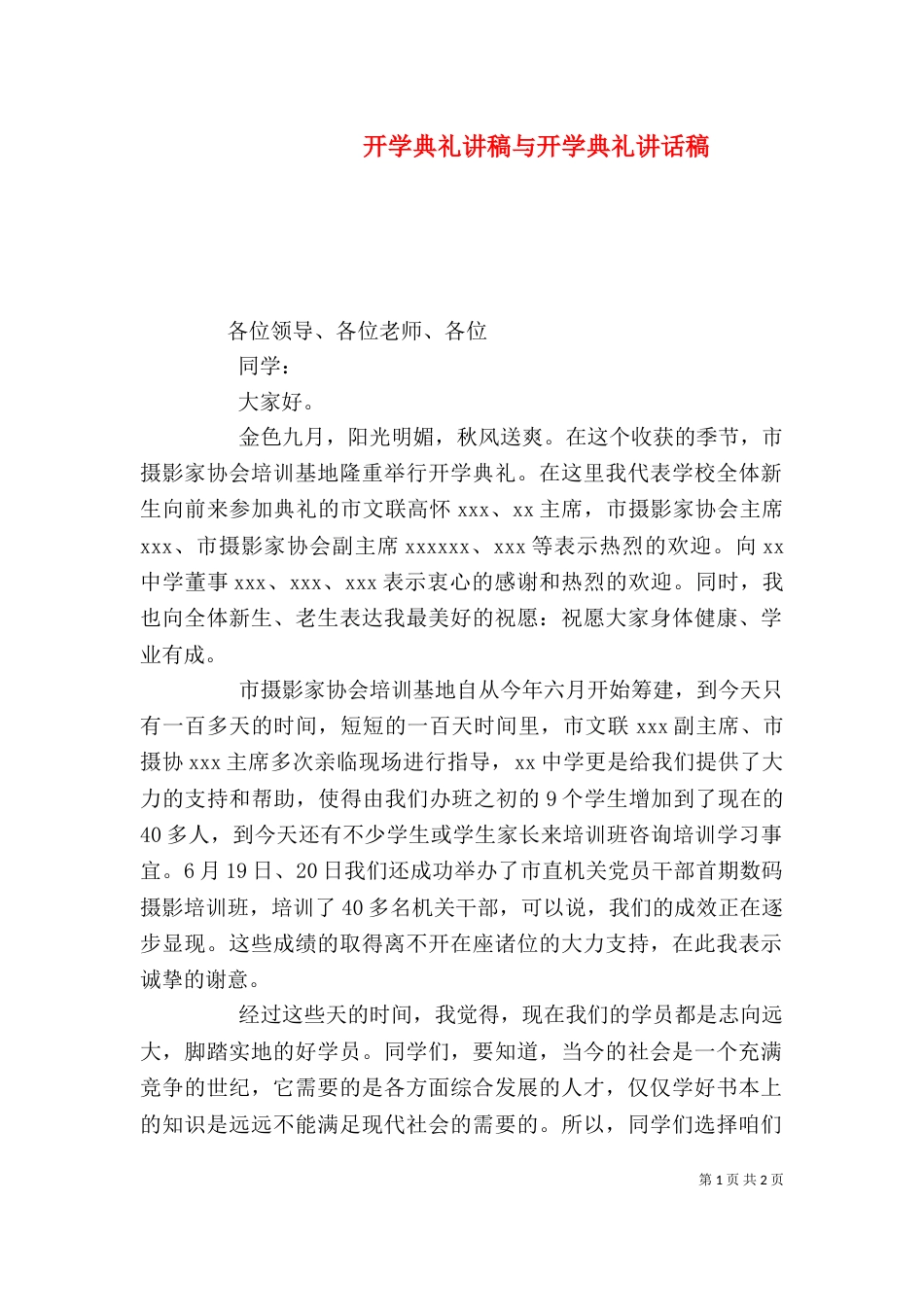 开学典礼讲稿与开学典礼讲话稿（三）_第1页