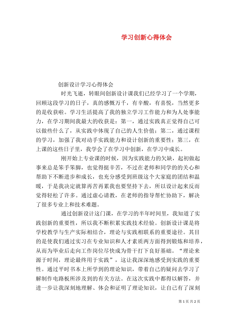 学习创新心得体会_第1页