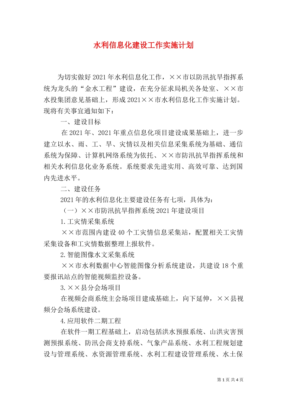 水利信息化建设工作实施计划（二）_第1页