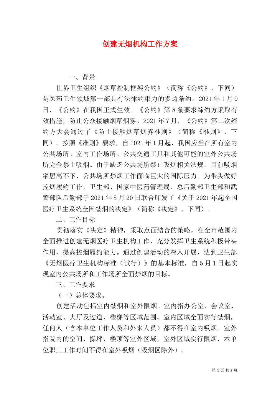 创建无烟机构工作方案_第1页
