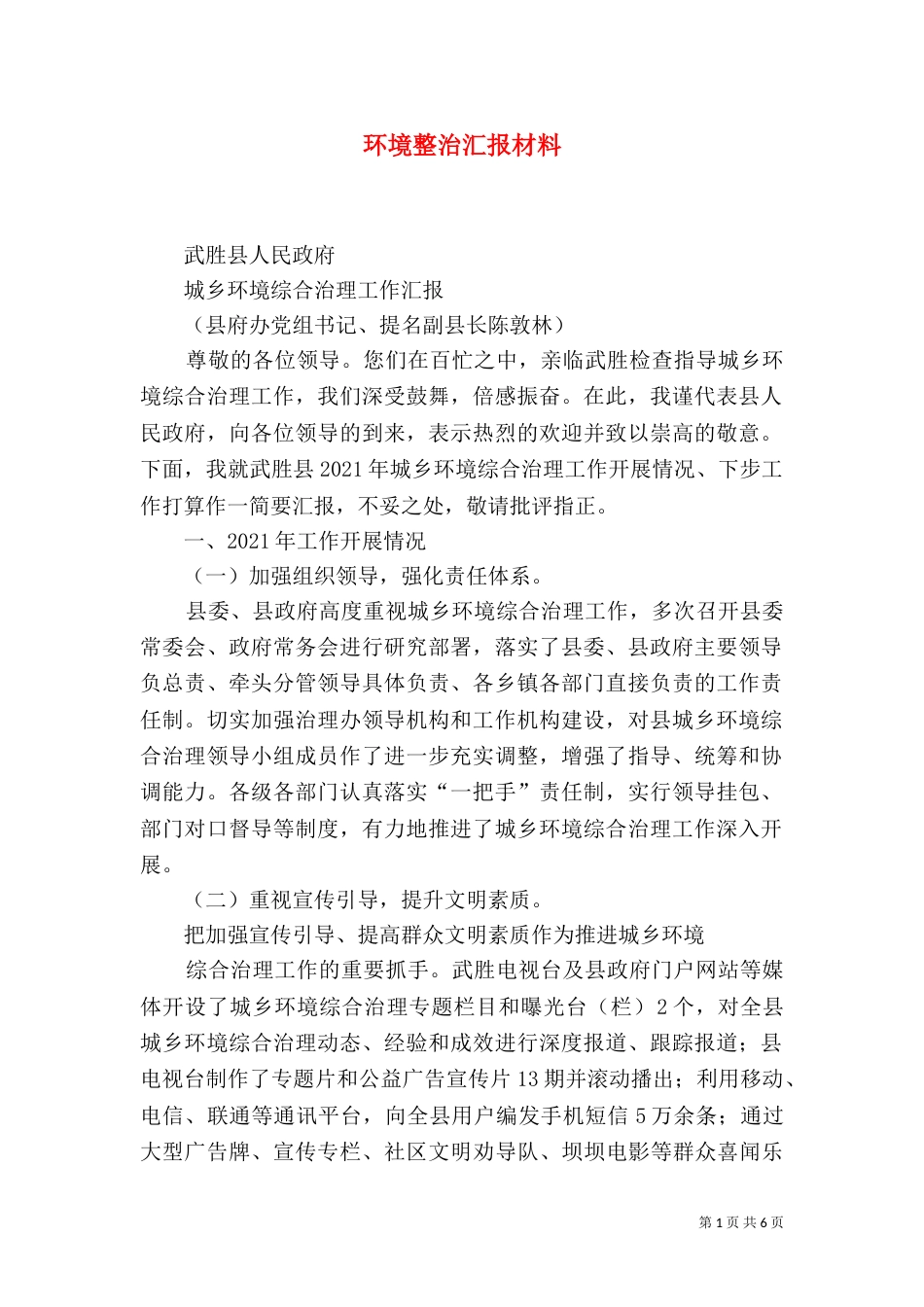 环境整治汇报材料_第1页