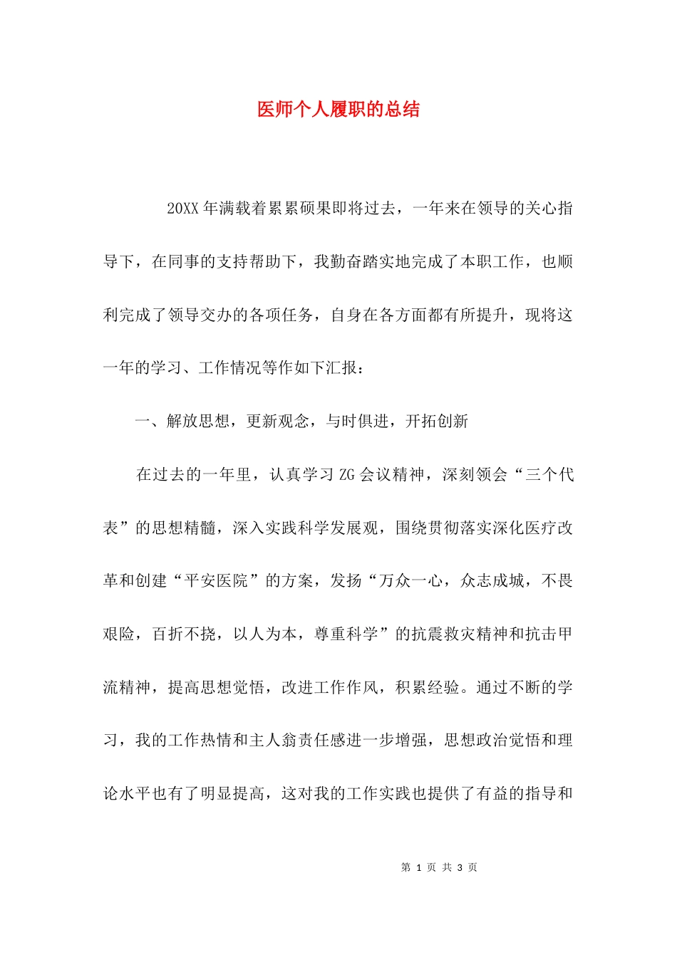 医师个人履职的总结_第1页