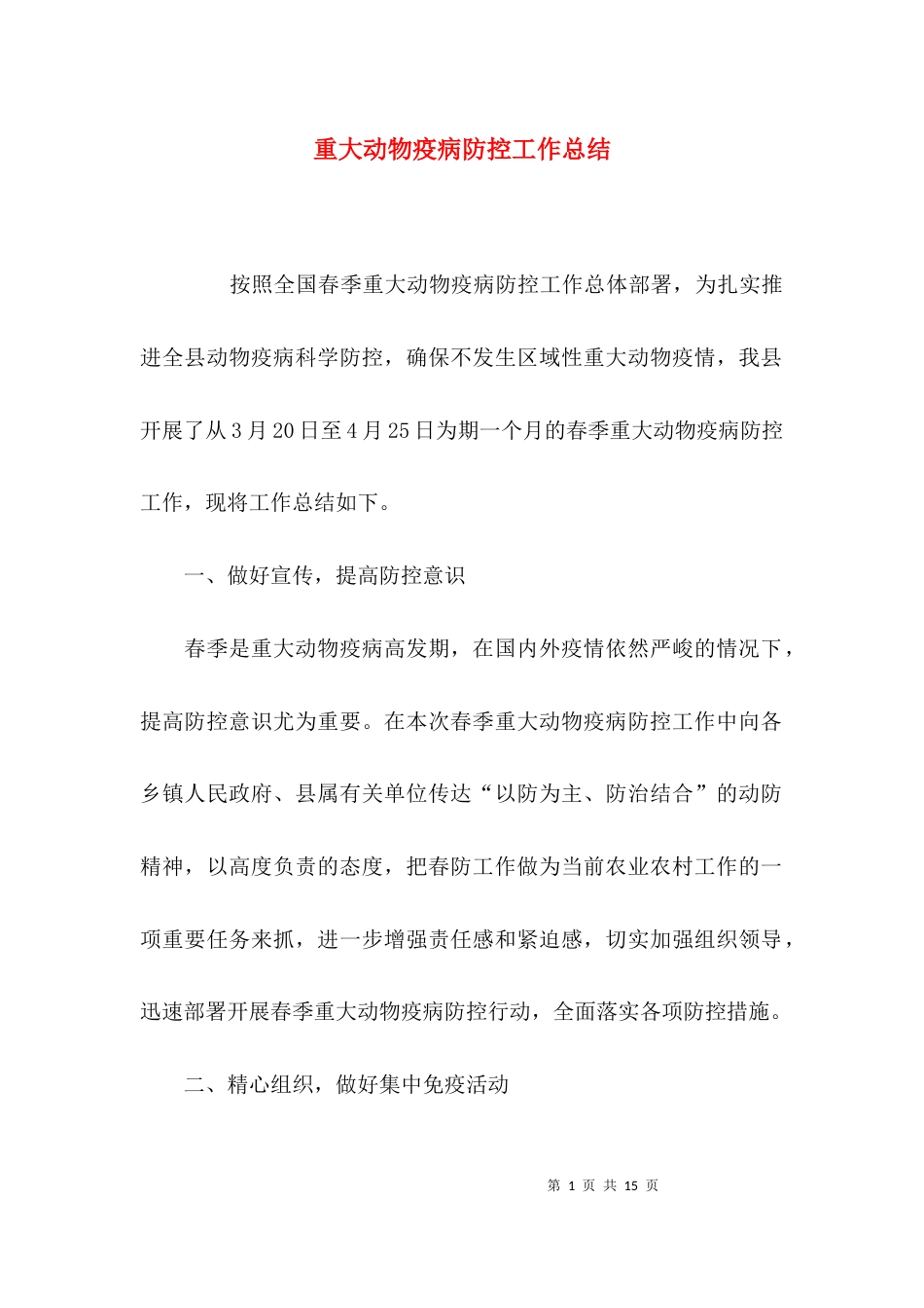 （精选）重大动物疫病防控工作总结_第1页
