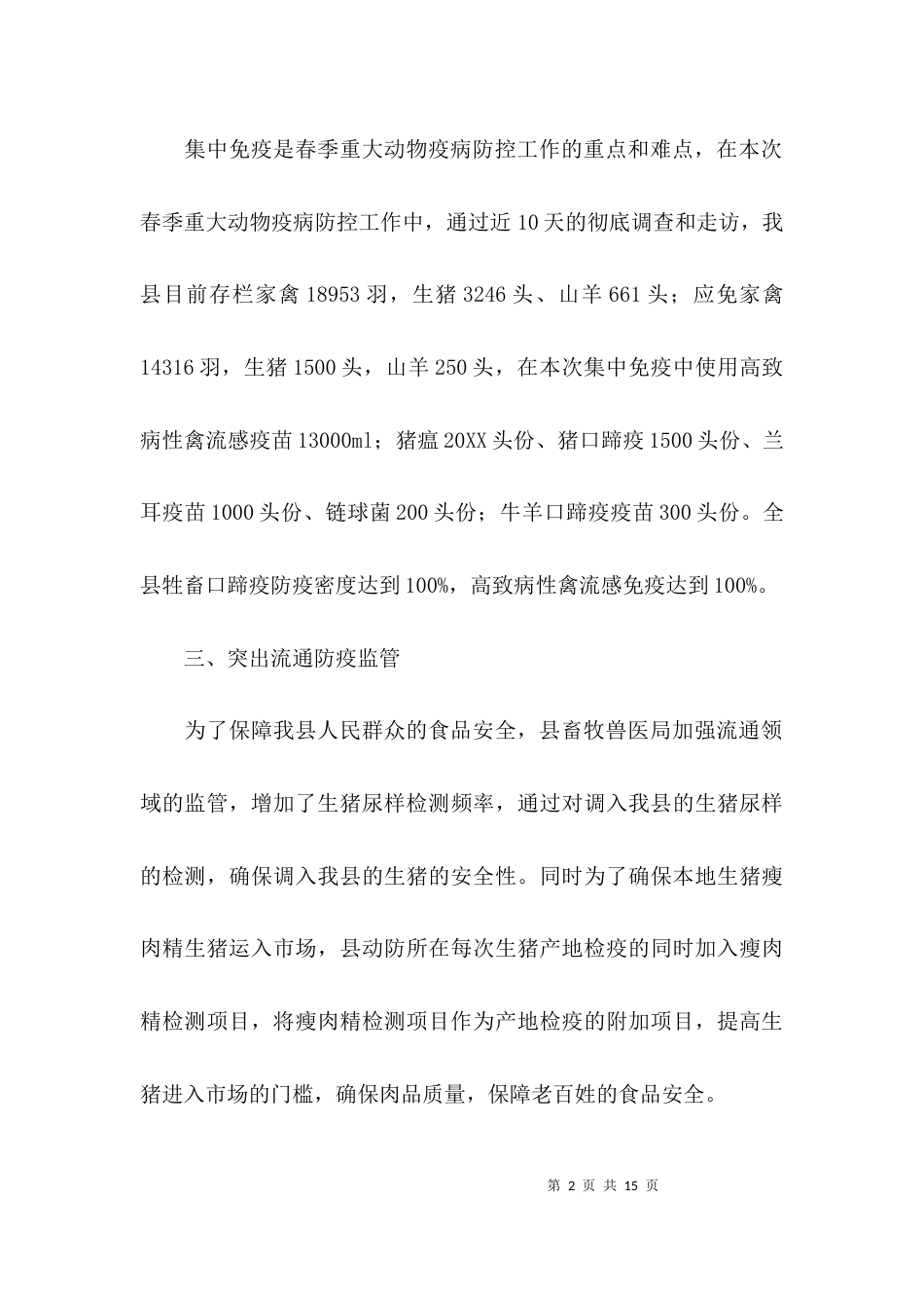 （精选）重大动物疫病防控工作总结_第2页
