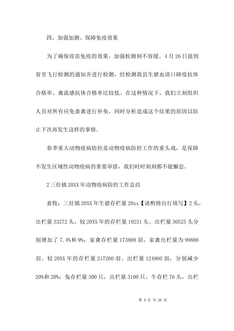 （精选）重大动物疫病防控工作总结_第3页