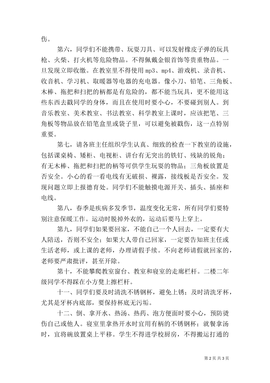 开学安全教育演讲稿（五）_第2页