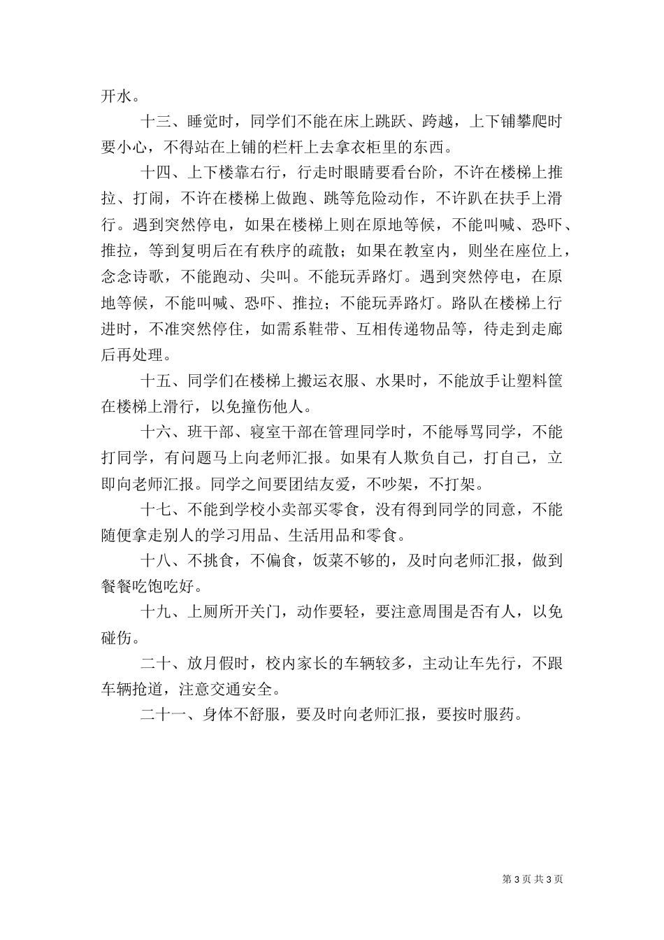 开学安全教育演讲稿（五）_第3页