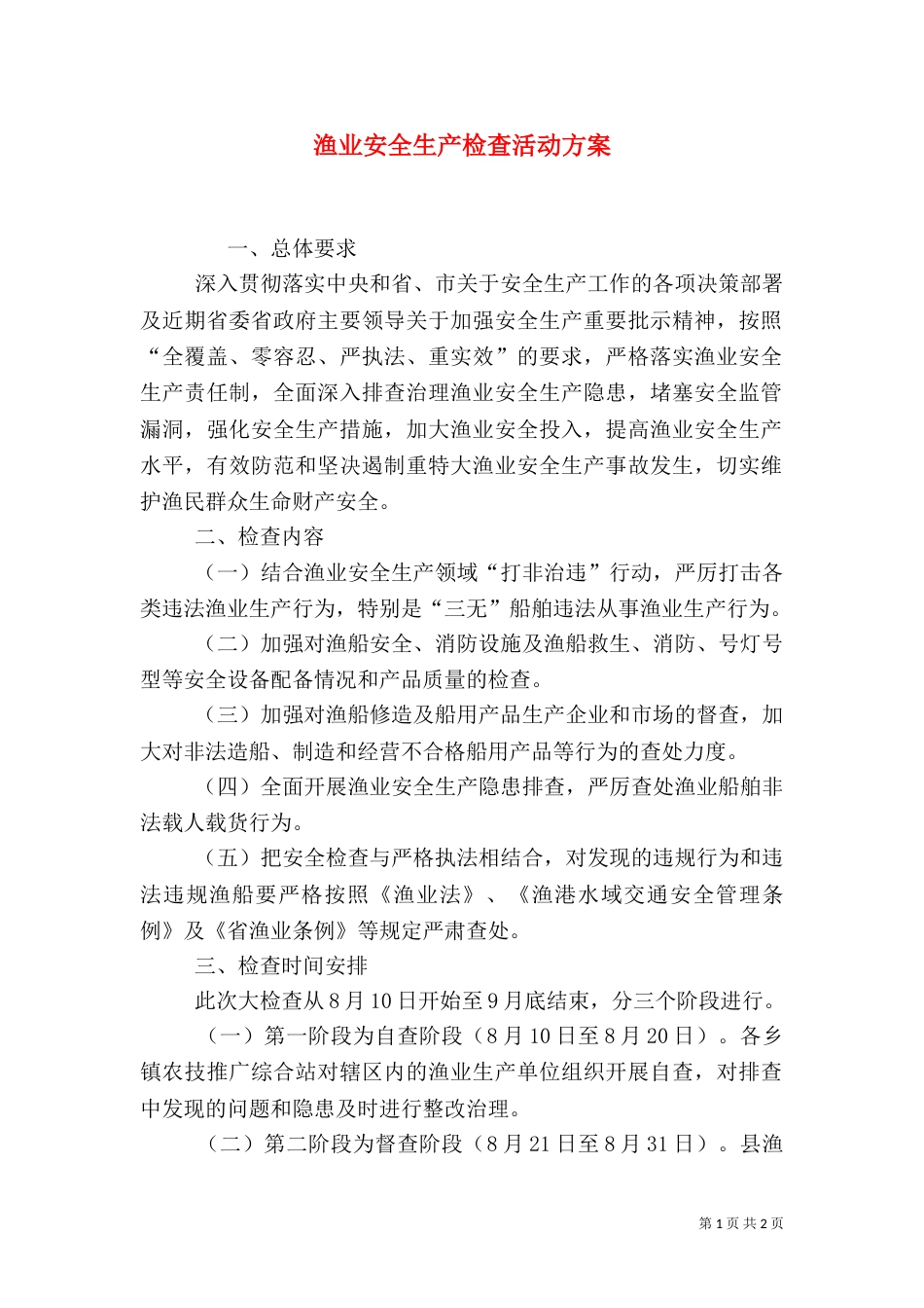 渔业安全生产检查活动方案（一）_第1页