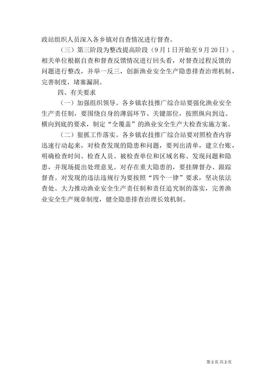 渔业安全生产检查活动方案（一）_第2页