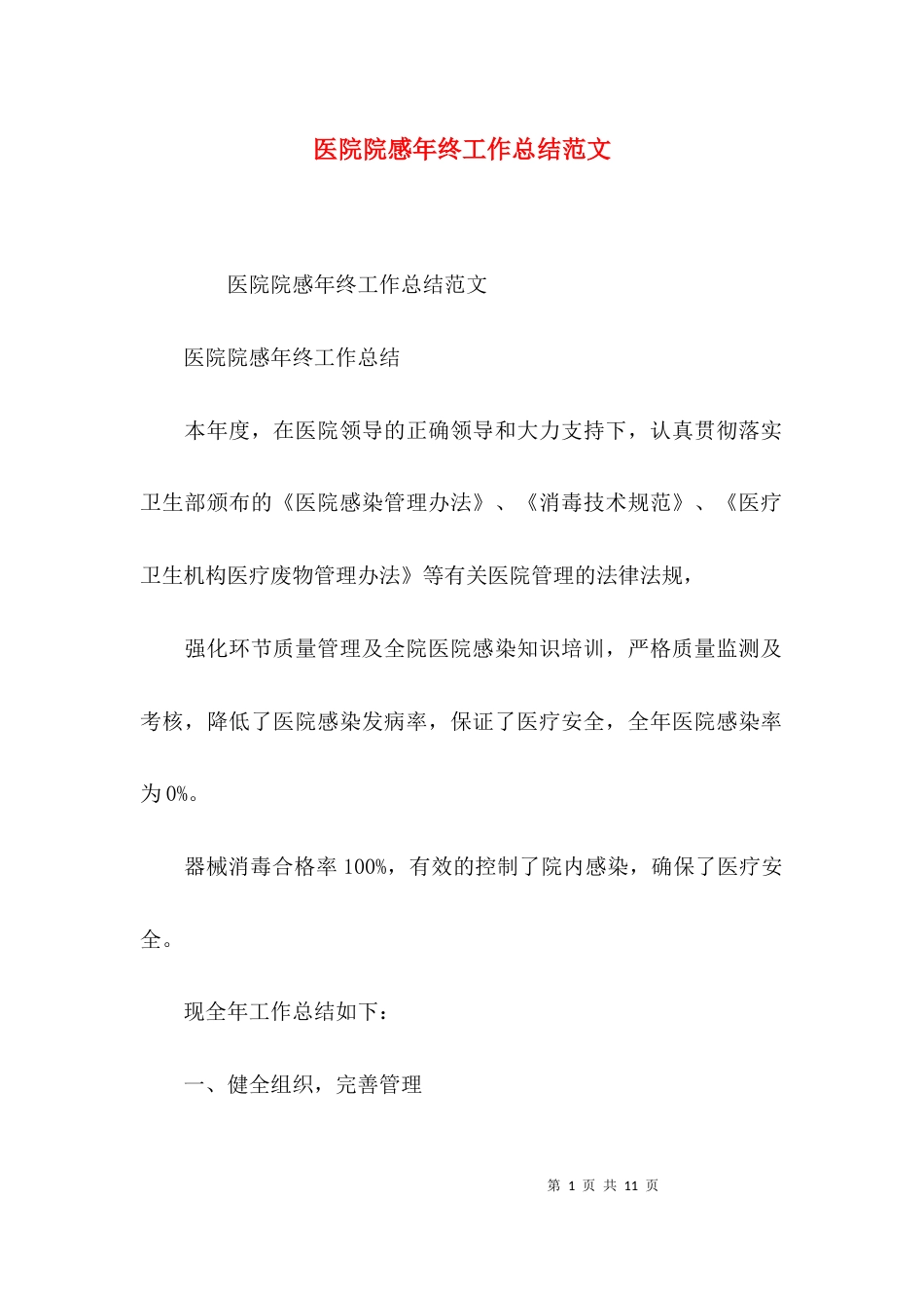 （精选）医院院感年终工作总结范文_第1页