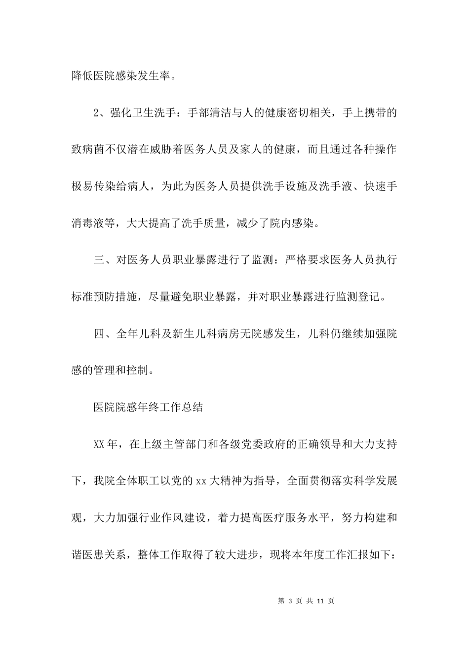（精选）医院院感年终工作总结范文_第3页