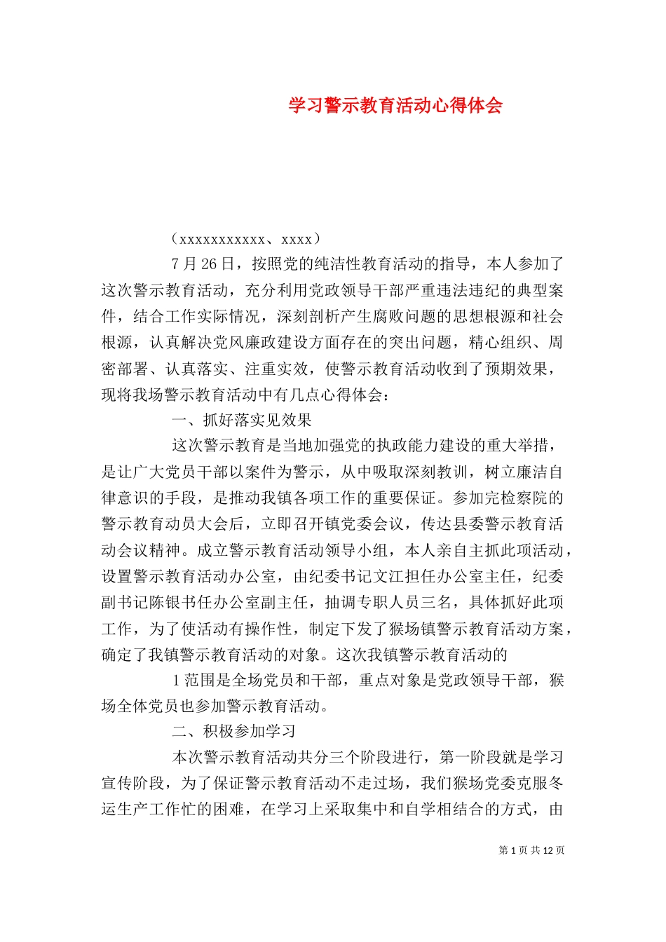 学习警示教育活动心得体会_第1页