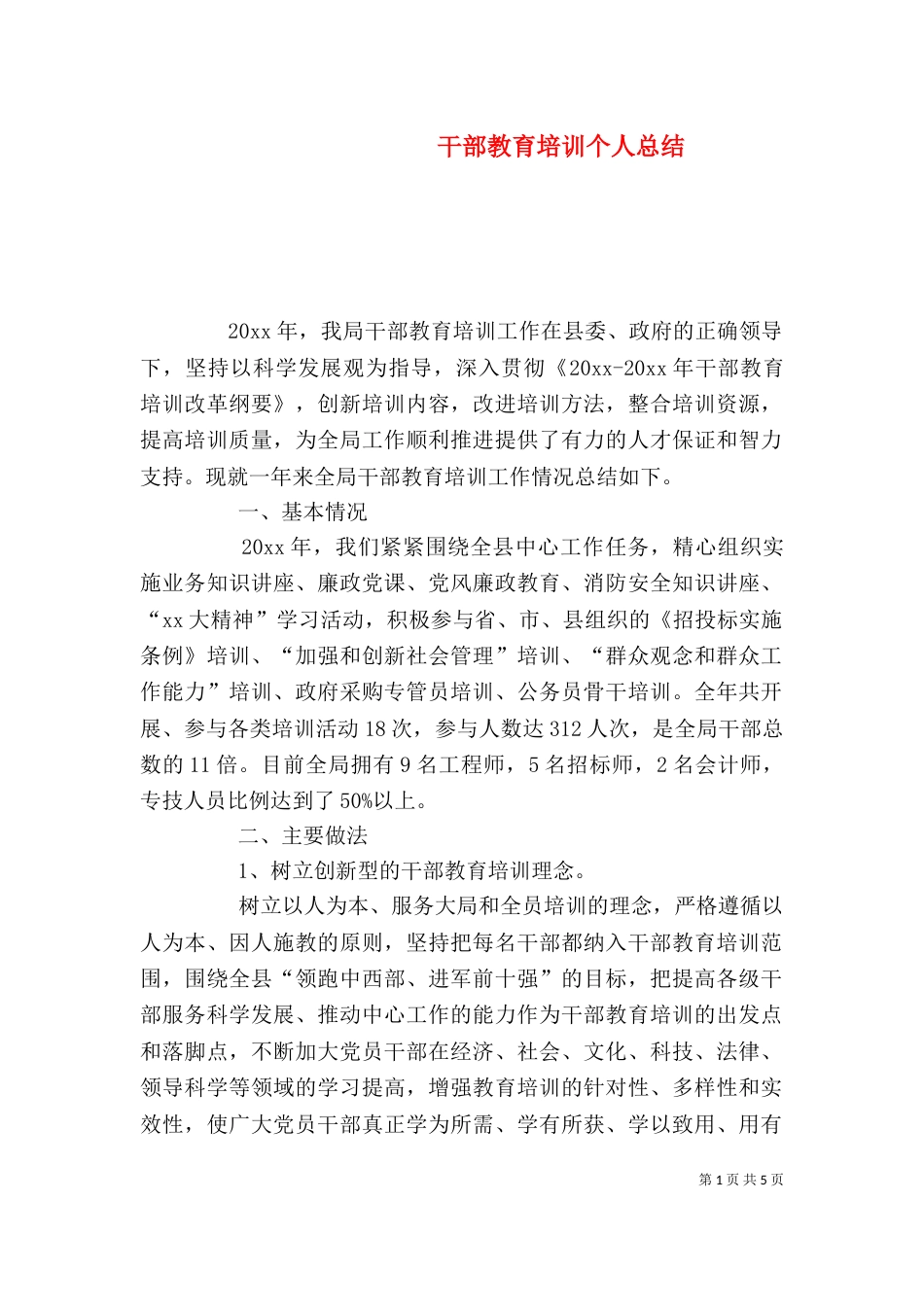 干部教育培训个人总结_第1页