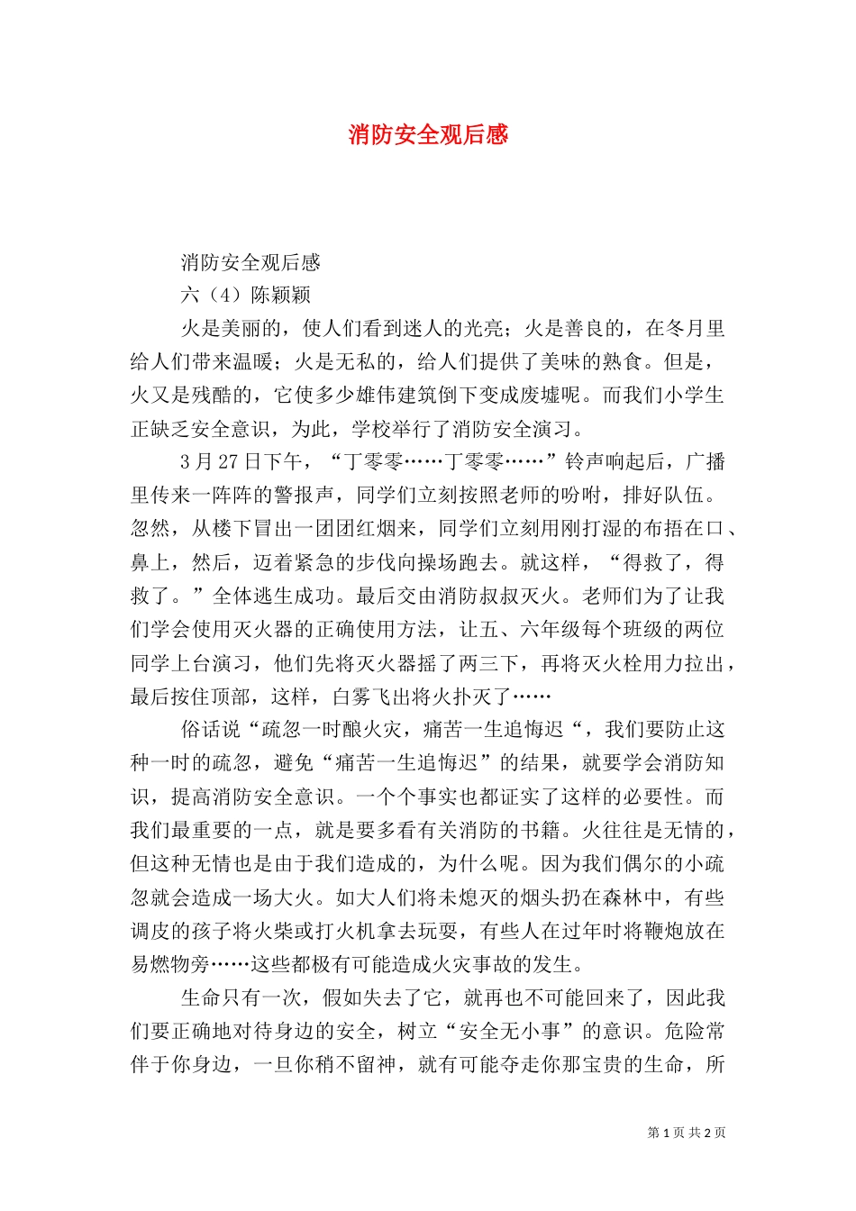 消防安全观后感（二）_第1页